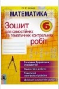 ГДЗ Математика 6 класс А.С. Истер 2014 Самостоятельные и тематические к.р.